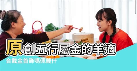 屬金飾物|屬金的應該帶那些飾品